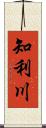 知利川 Scroll