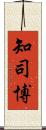 知司博 Scroll