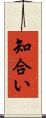 知合い Scroll
