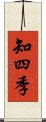 知四季 Scroll