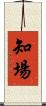 知場 Scroll