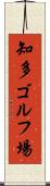 知多ゴルフ場 Scroll