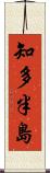 知多半島 Scroll