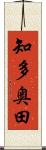 知多奥田 Scroll