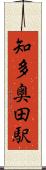 知多奥田駅 Scroll
