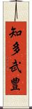 知多武豊 Scroll