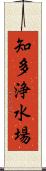 知多浄水場 Scroll