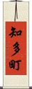 知多町 Scroll