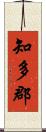 知多郡 Scroll