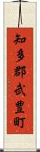 知多郡武豊町 Scroll