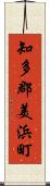 知多郡美浜町 Scroll