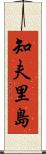 知夫里島 Scroll