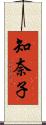 知奈子 Scroll