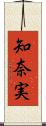 知奈実 Scroll
