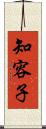 知容子 Scroll