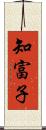 知富子 Scroll