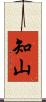 知山 Scroll