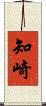 知崎 Scroll