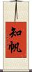 知帆 Scroll