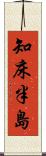 知床半島 Scroll