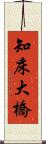 知床大橋 Scroll