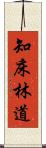 知床林道 Scroll