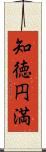 知徳円満 Scroll