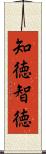 知徳 Scroll