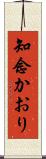 知念かおり Scroll