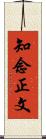 知念正文 Scroll