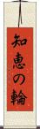 知恵の輪 Scroll