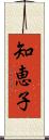 知恵子 Scroll