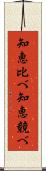 知恵比べ Scroll