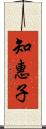 知惠子 Scroll