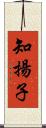 知揚子 Scroll