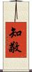 知敬 Scroll