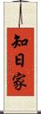 知日家 Scroll