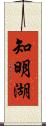 知明湖 Scroll