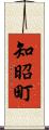 知昭町 Scroll