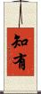 知有 Scroll