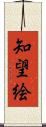 知望絵 Scroll