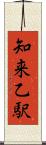 知来乙駅 Scroll