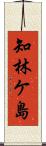知林ケ島 Scroll