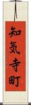 知気寺町 Scroll