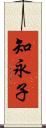 知永子 Scroll