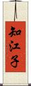 知江子 Scroll