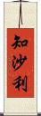 知沙利 Scroll
