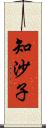 知沙子 Scroll