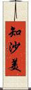 知沙美 Scroll