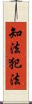 知法犯法 Scroll